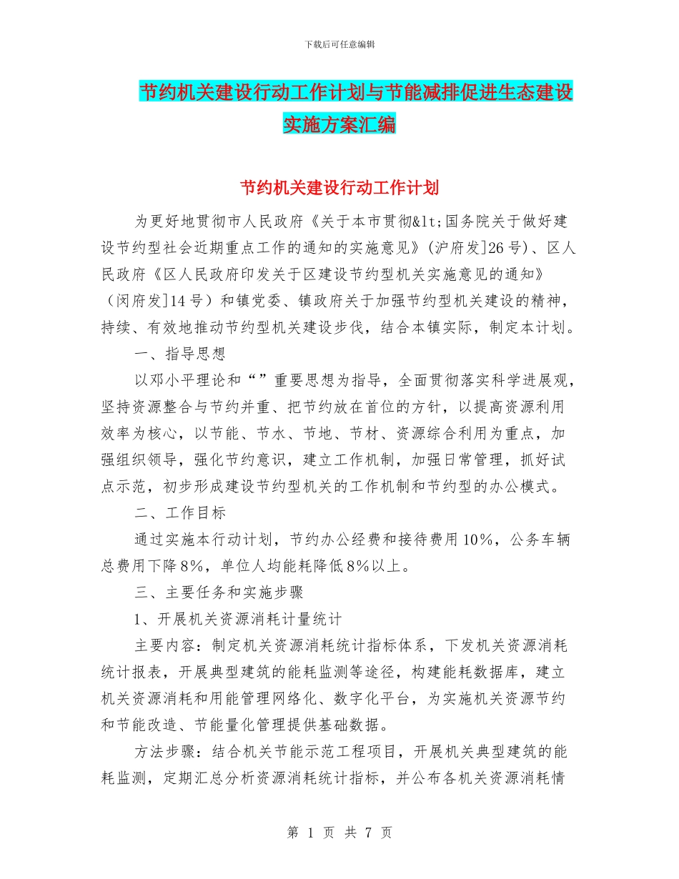 节约机关建设行动工作计划与节能减排促进生态建设实施方案汇编_第1页