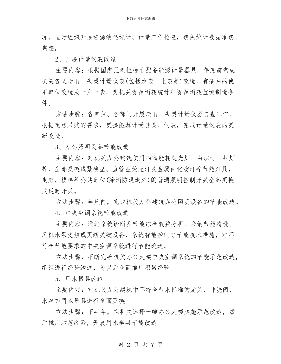 节约机关建设行动工作计划与节能减排促进生态建设实施方案汇编_第2页