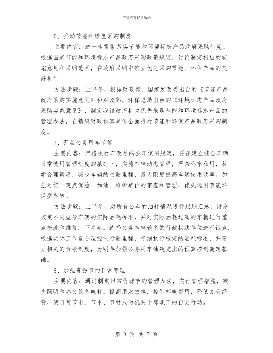 节约机关建设行动工作计划与节能减排促进生态建设实施方案汇编_第3页