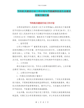 节约机关建设行动工作计划与节能减排促进生态建设实施方案汇编