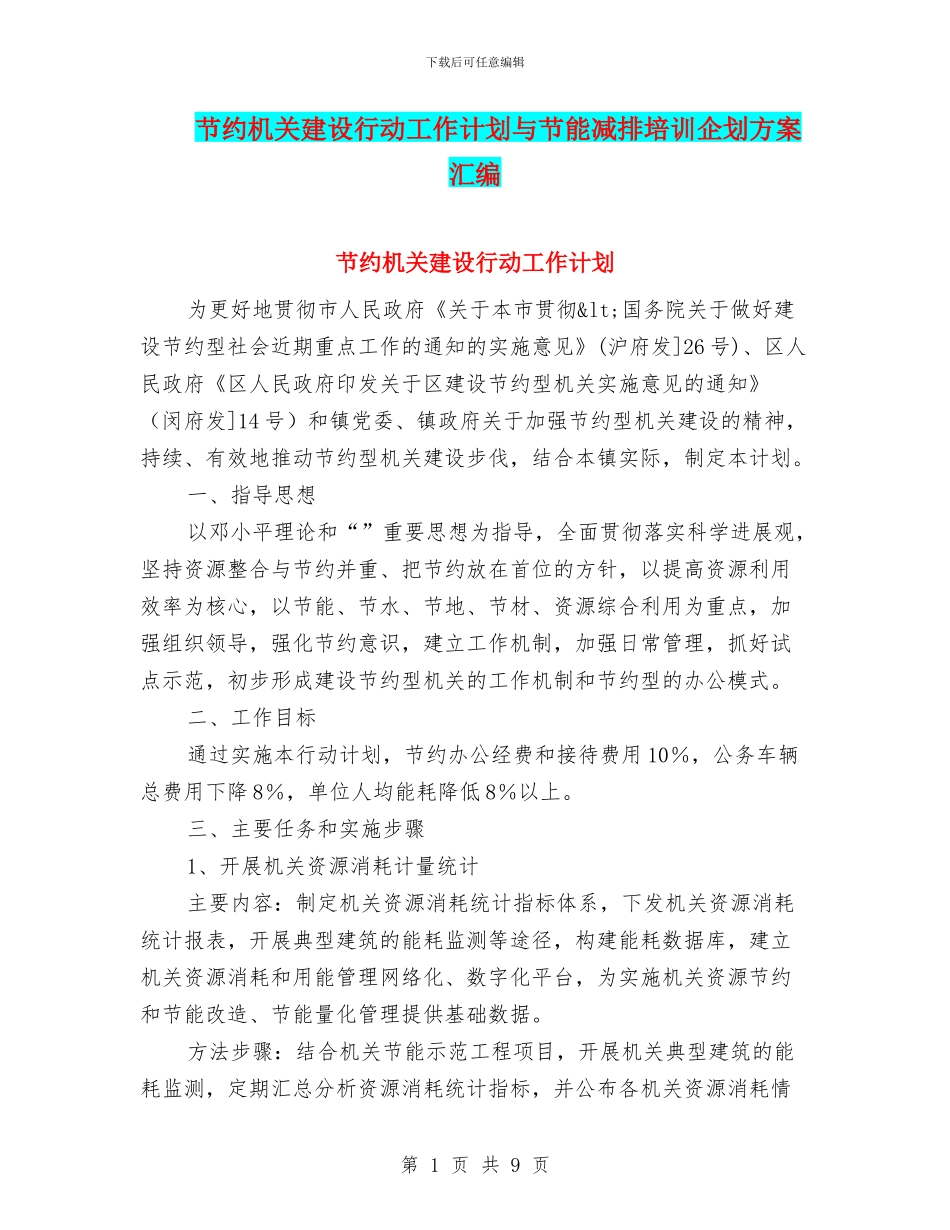 节约机关建设行动工作计划与节能减排培训企划方案汇编_第1页
