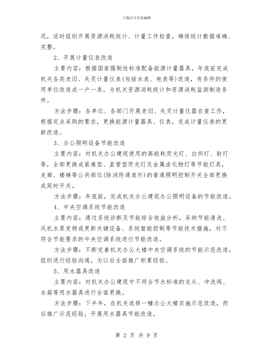 节约机关建设行动工作计划与节能减排培训企划方案汇编_第2页