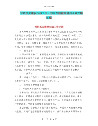 节约机关建设行动工作计划与节能减排培训企划方案汇编