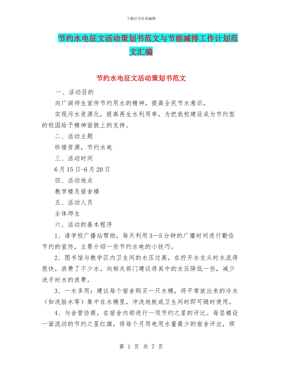 节约水电征文活动策划书范文与节能减排工作计划范文汇编_第1页
