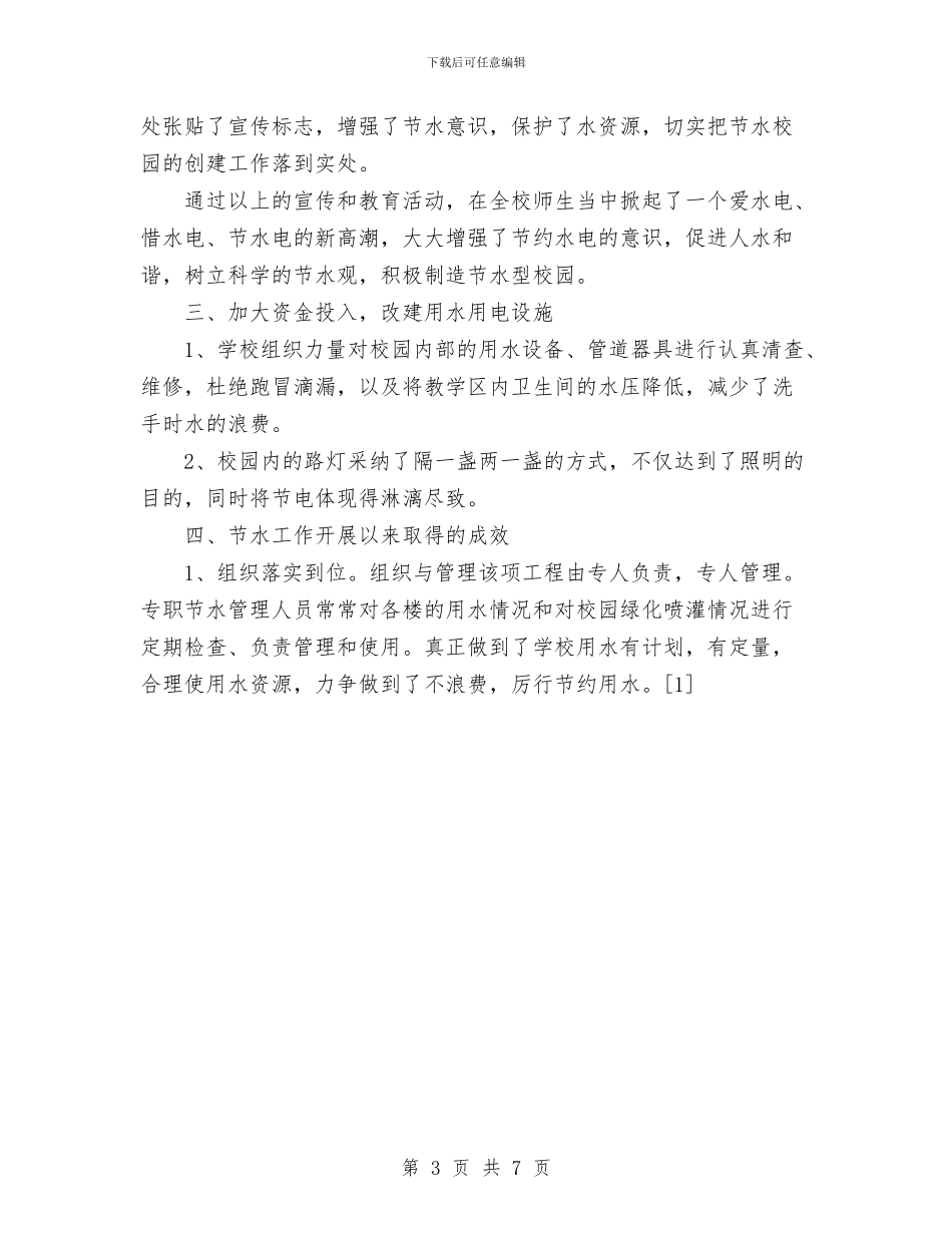 节约水电征文活动策划书范文与节能减排工作计划范文汇编_第3页