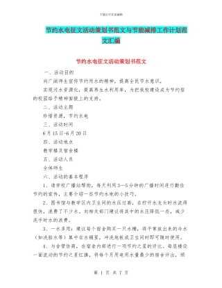 节约水电征文活动策划书范文与节能减排工作计划范文汇编