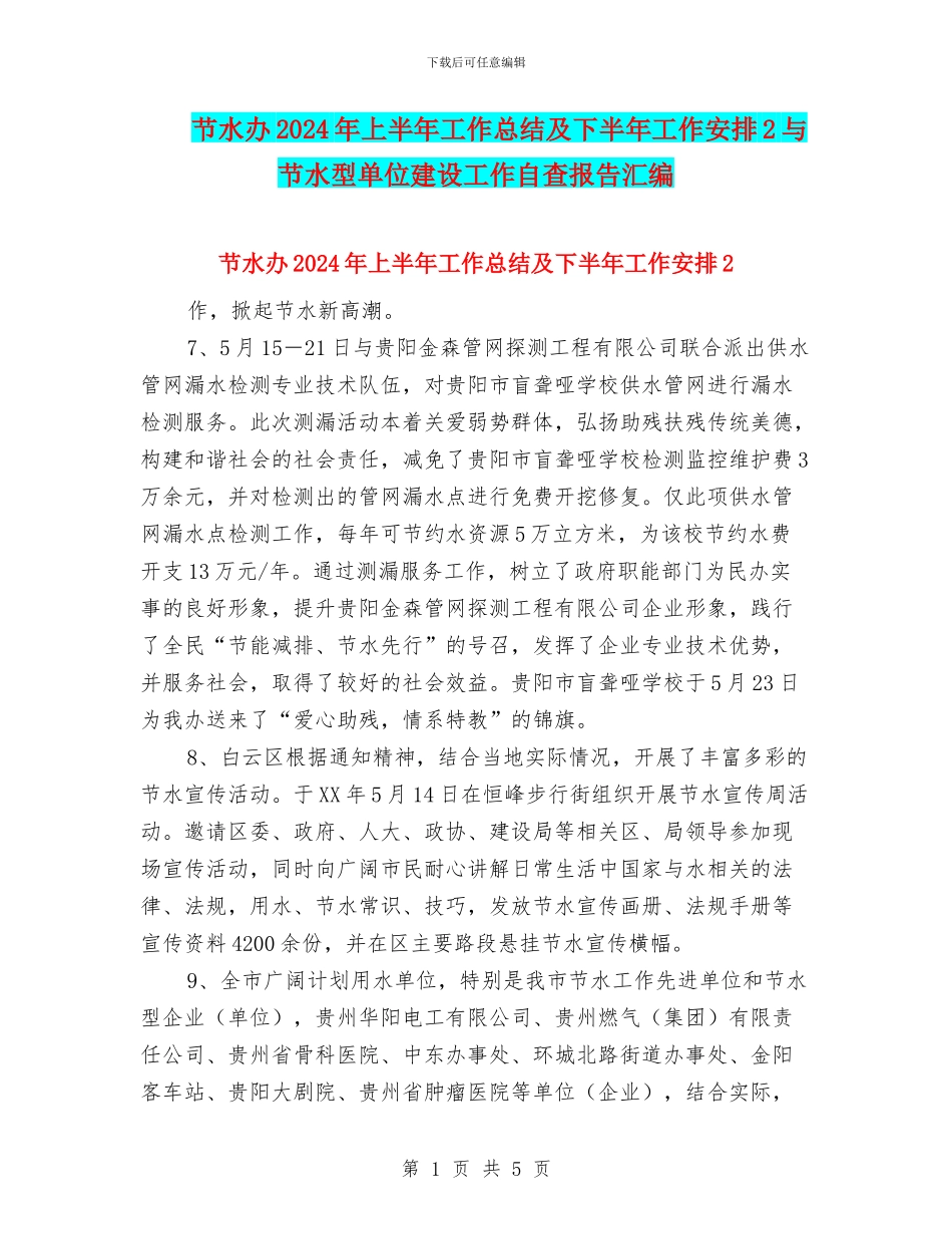 节水办2024年上半年工作总结及下半年工作安排2与节水型单位建设工作自查报告汇编_第1页