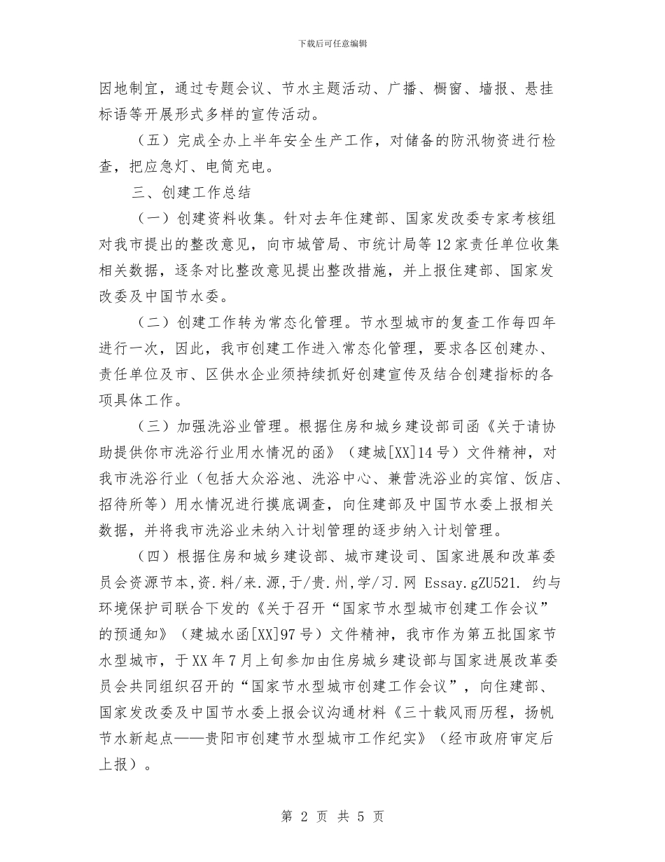 节水办2024年上半年工作总结及下半年工作安排2与节水型单位建设工作自查报告汇编_第2页