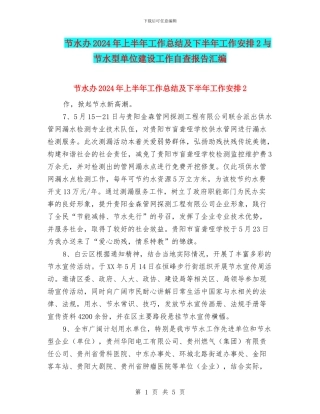 节水办2024年上半年工作总结及下半年工作安排2与节水型单位建设工作自查报告汇编