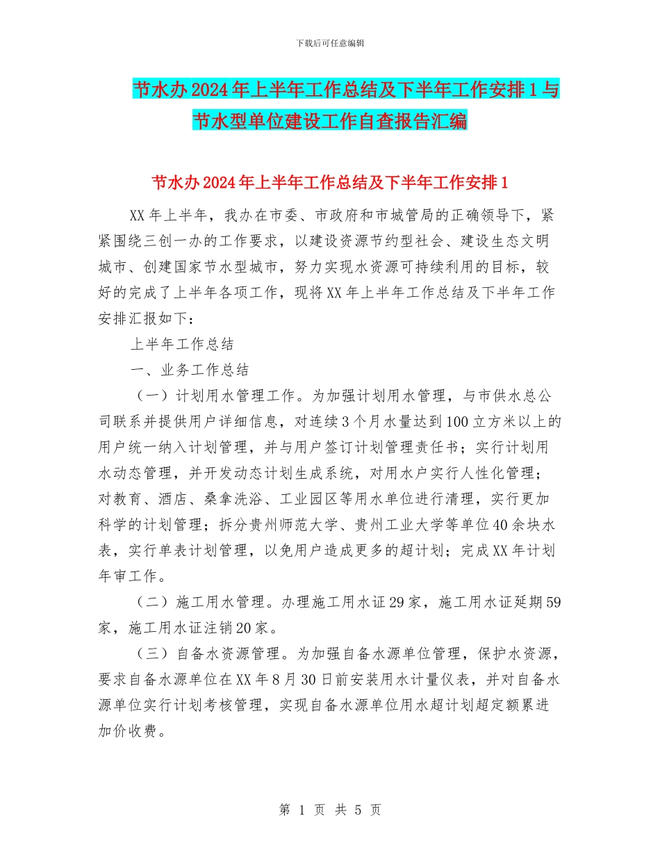 节水办2024年上半年工作总结及下半年工作安排1与节水型单位建设工作自查报告汇编_第1页