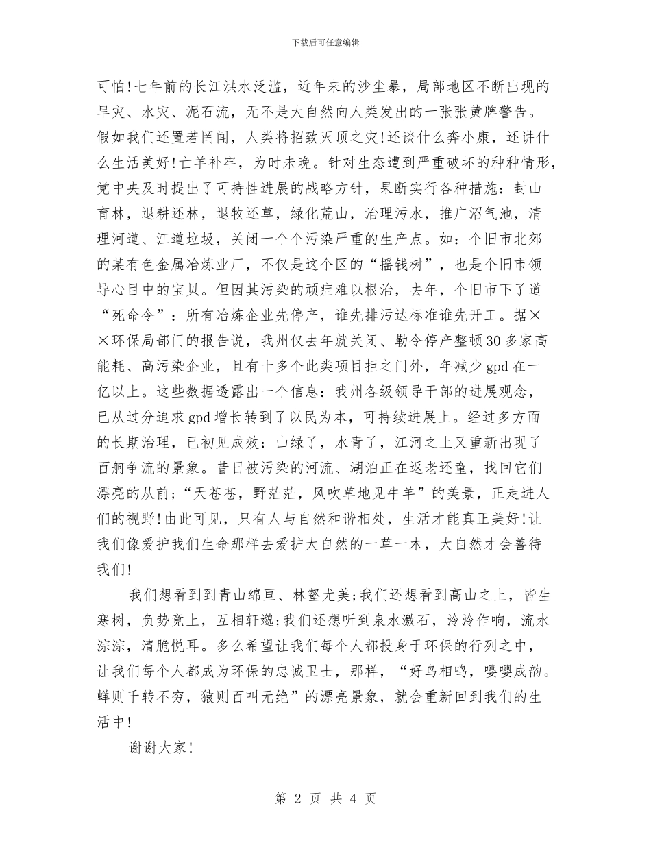 节约环保演讲稿范文：保护我们的朋友与节约环保演讲稿：保护我们的朋友汇编_第2页