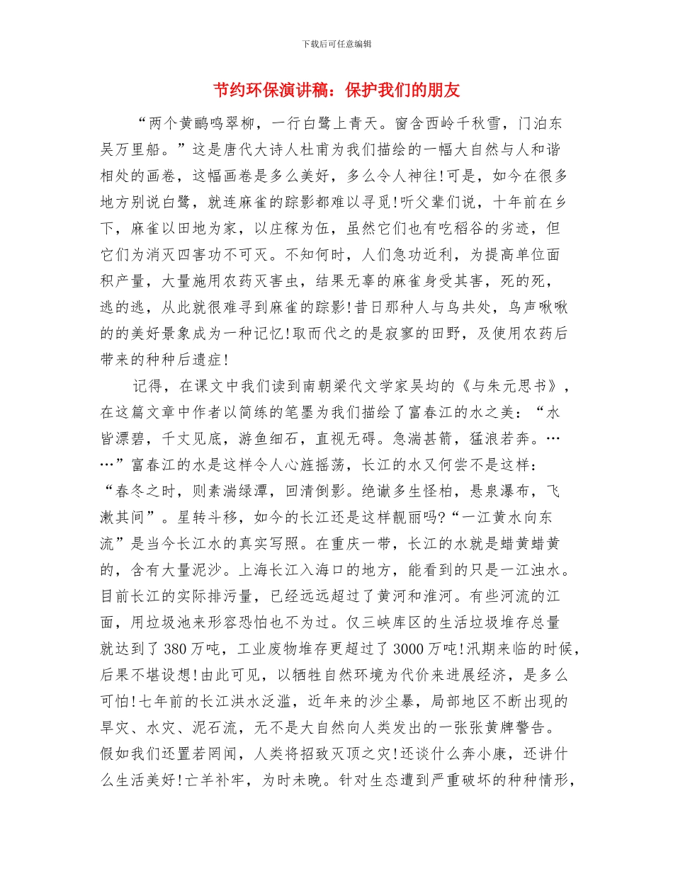 节约环保演讲稿范文：保护我们的朋友与节约环保演讲稿：保护我们的朋友汇编_第3页