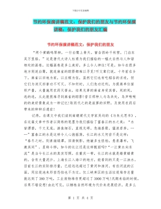 节约环保演讲稿范文：保护我们的朋友与节约环保演讲稿：保护我们的朋友汇编