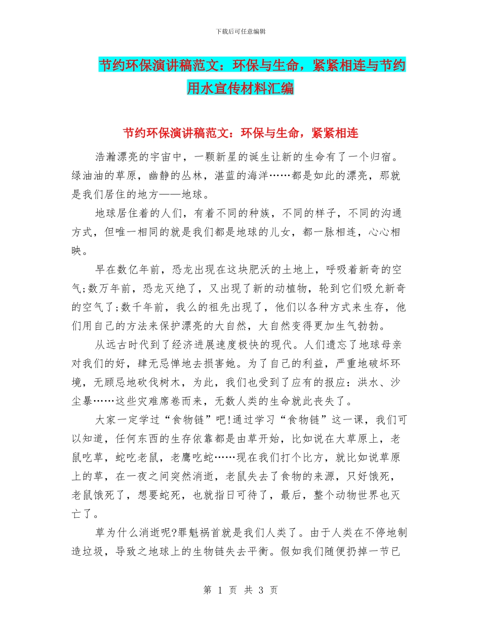 节约环保演讲稿范文：环保与生命_第1页