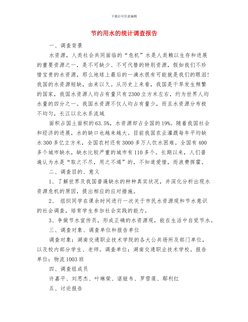 节约用水演讲稿开场白与节约用水的统计调查报告汇编_第3页