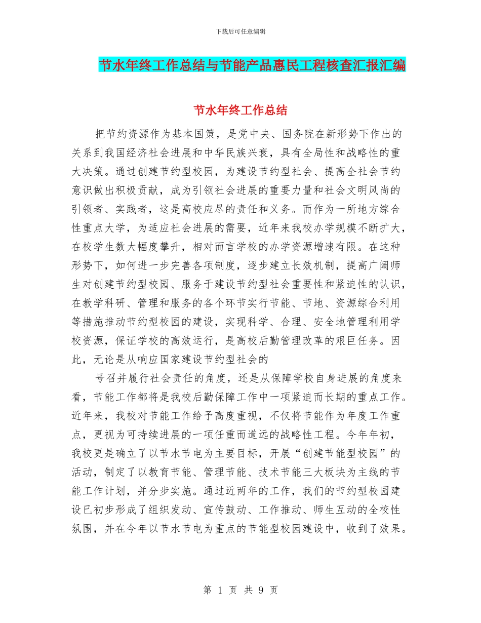 节水年终工作总结与节能产品惠民工程核查汇报汇编_第1页