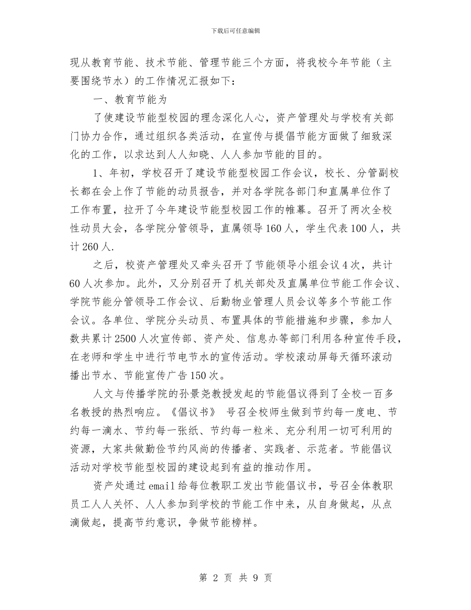 节水年终工作总结与节能产品惠民工程核查汇报汇编_第2页