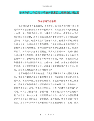 节水年终工作总结与节能产品惠民工程核查汇报汇编
