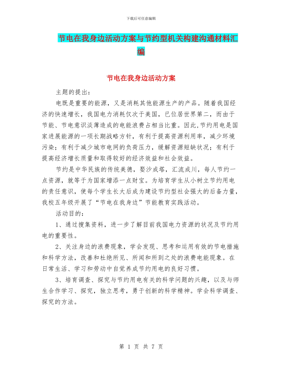 节电在我身边活动方案与节约型机关构建交流材料汇编_第1页