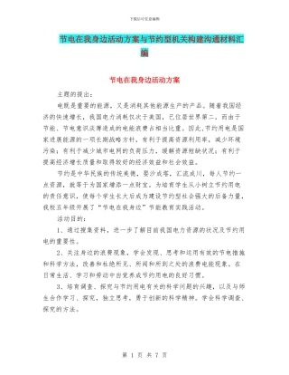 节电在我身边活动方案与节约型机关构建交流材料汇编