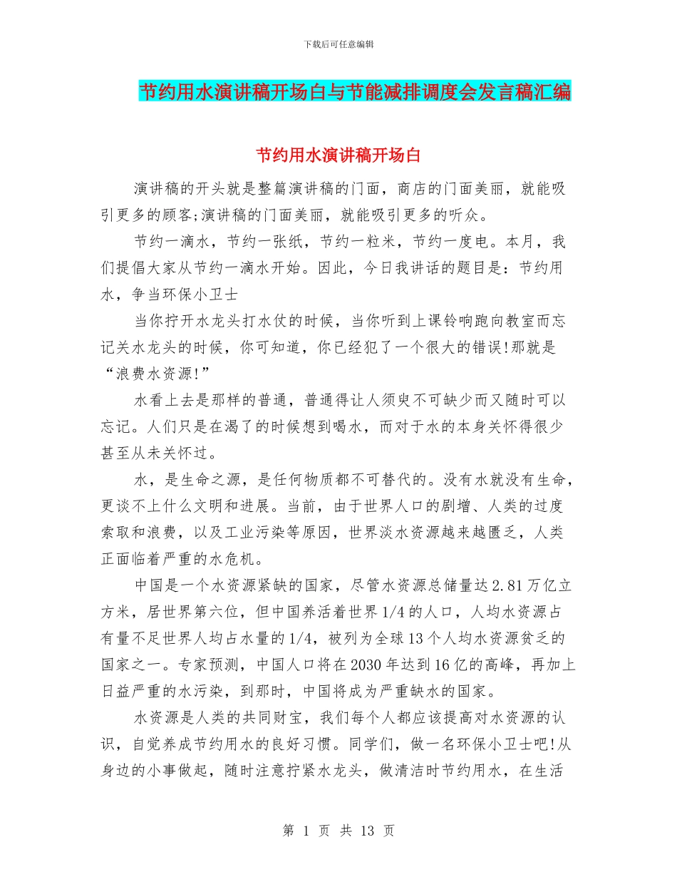 节约用水演讲稿开场白与节能减排调度会发言稿汇编_第1页