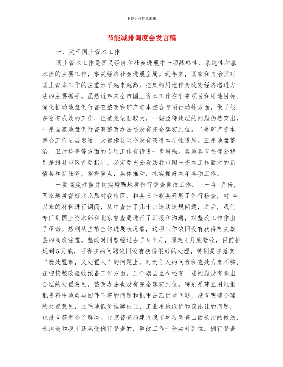 节约用水演讲稿开场白与节能减排调度会发言稿汇编_第3页