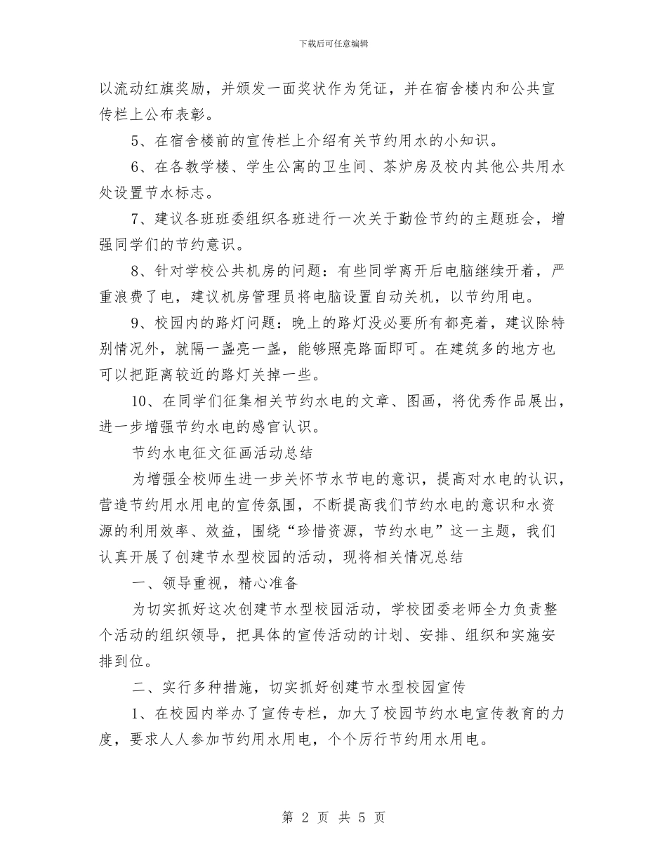 节约水电征文活动策划书范文与节约演讲稿——建设节约型社会演讲稿汇编_第2页