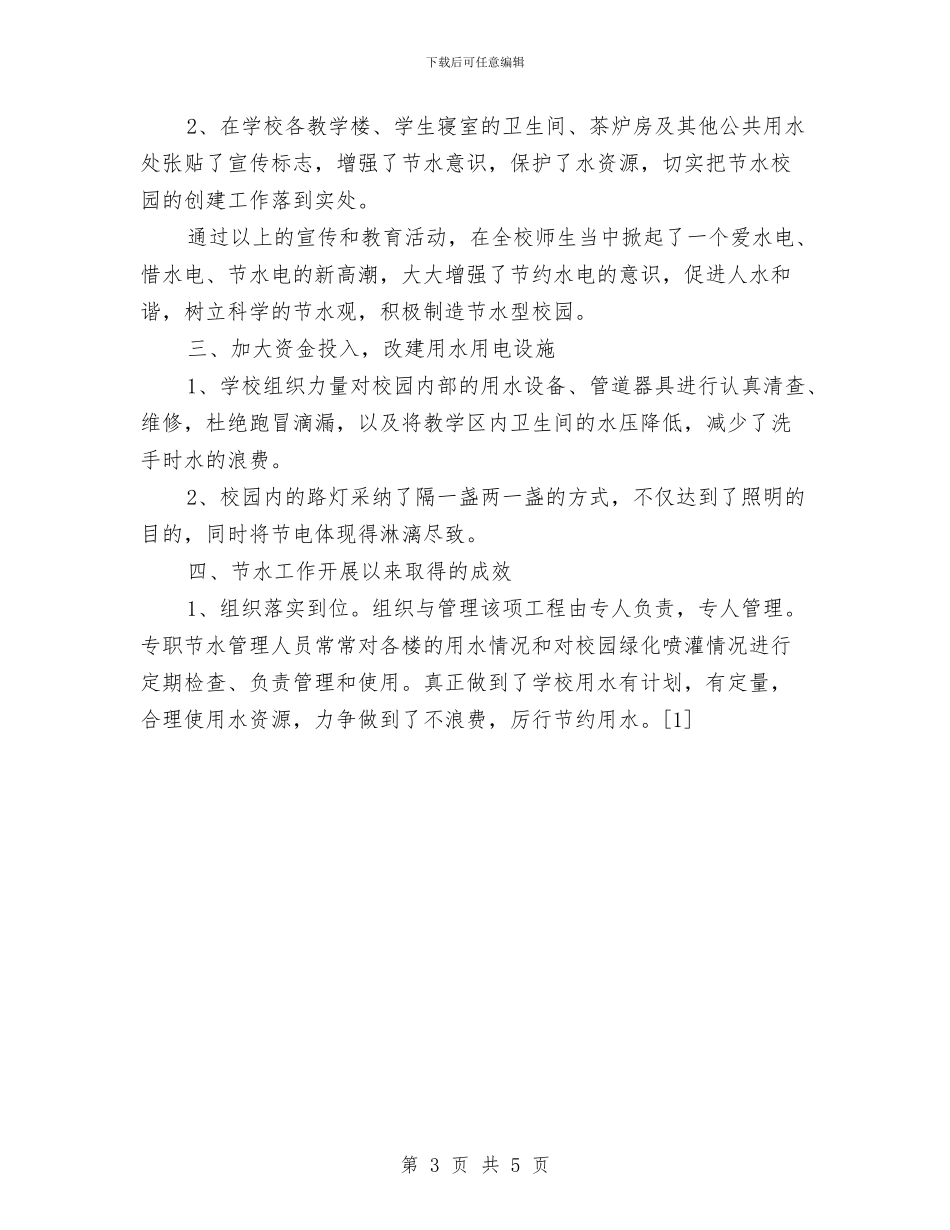 节约水电征文活动策划书范文与节约演讲稿——建设节约型社会演讲稿汇编_第3页