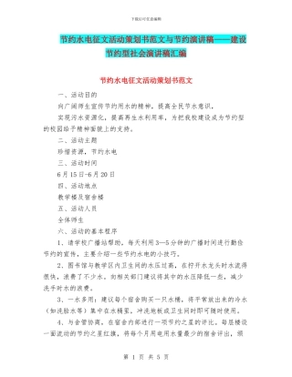 节约水电征文活动策划书范文与节约演讲稿——建设节约型社会演讲稿汇编