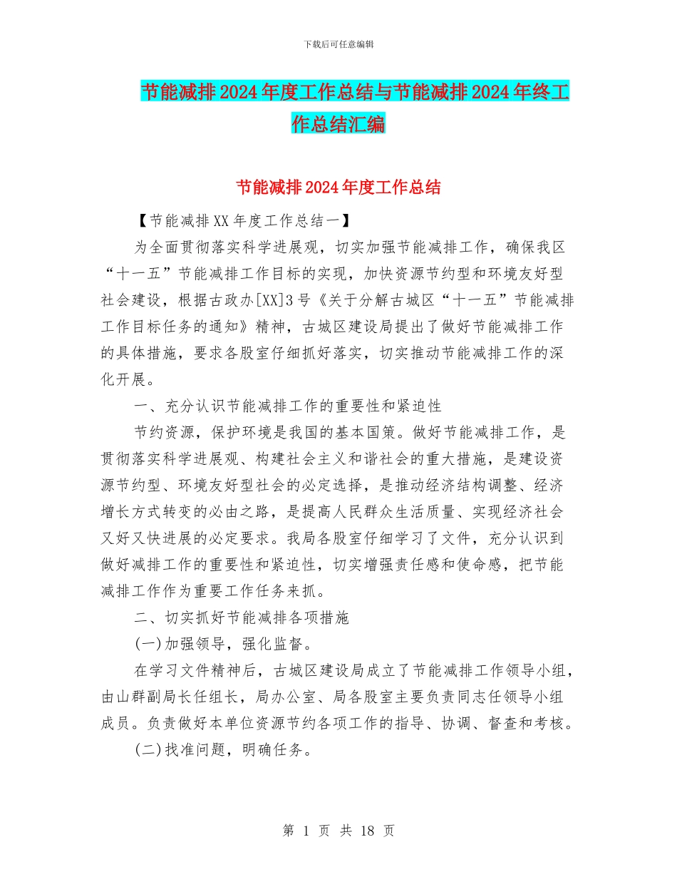 节能减排2024年度工作总结与节能减排2024年终工作总结汇编_第1页