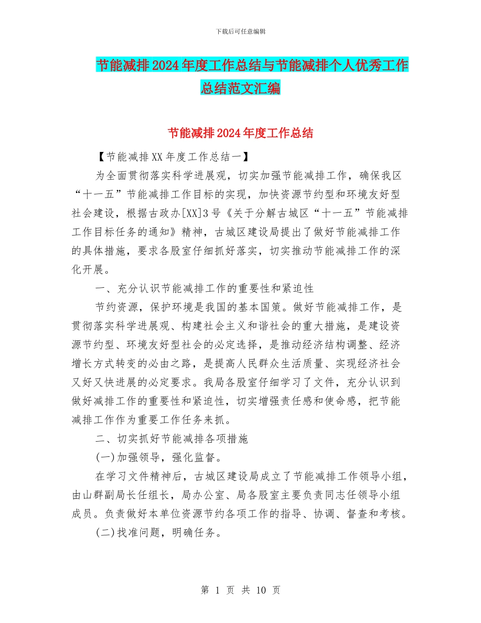 节能减排2024年度工作总结与节能减排个人优秀工作总结范文汇编_第1页