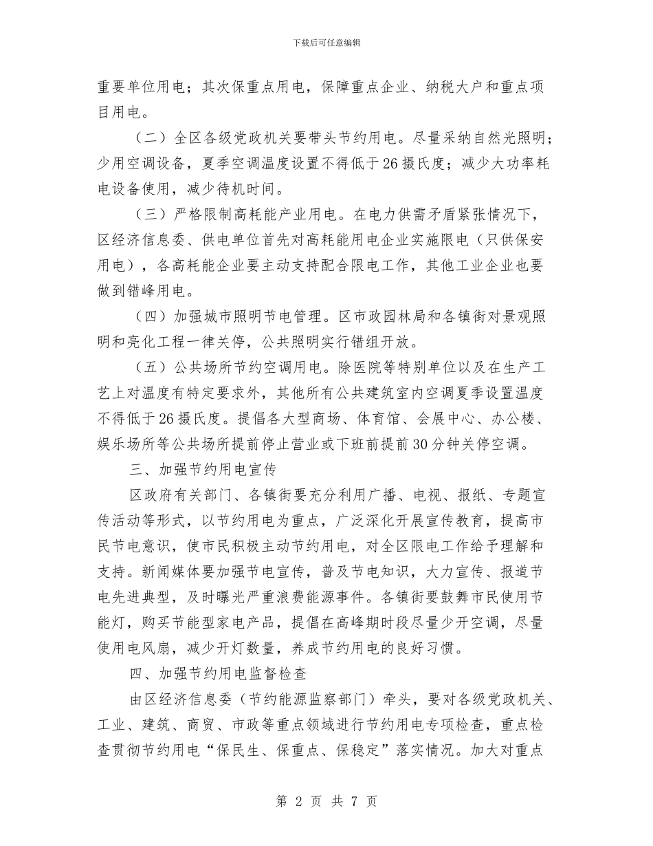 节约用电调度管理工作计划范文与节能减排工作计划范文汇编_第2页