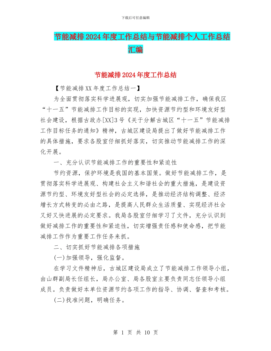 节能减排2024年度工作总结与节能减排个人工作总结汇编_第1页