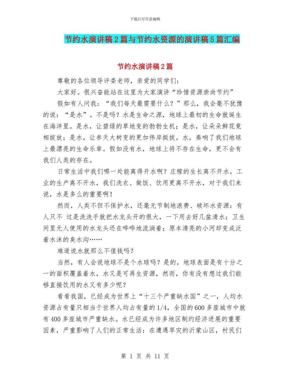 节约水演讲稿2篇与节约水资源的演讲稿5篇汇编_第1页