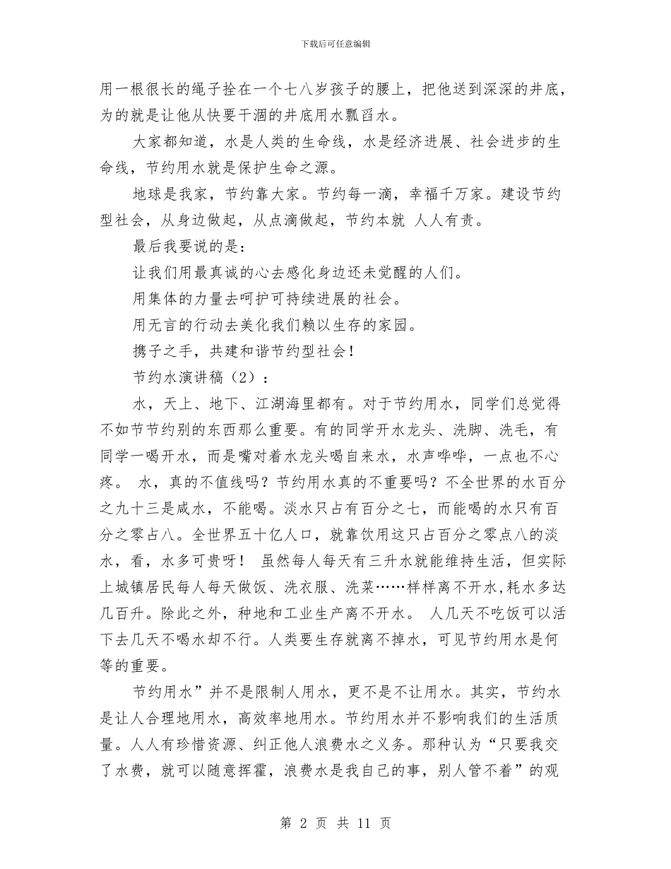 节约水演讲稿2篇与节约水资源的演讲稿5篇汇编_第2页