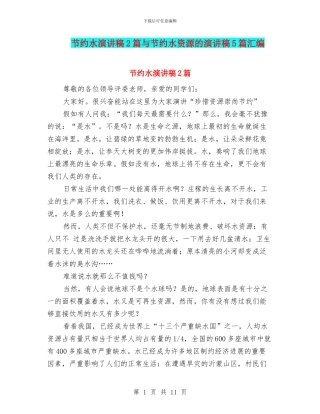 节约水演讲稿2篇与节约水资源的演讲稿5篇汇编