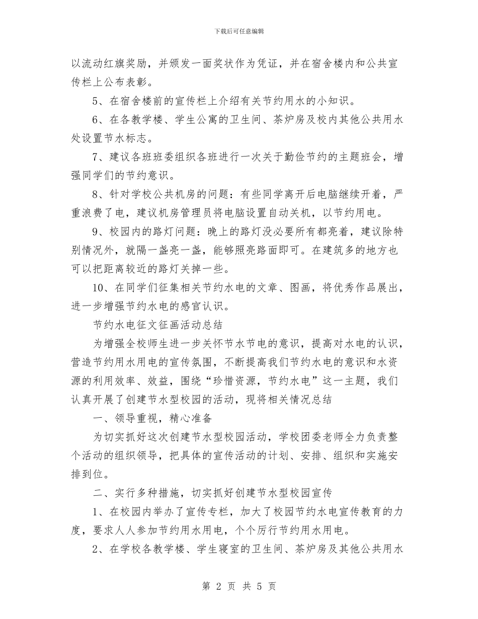 节约水电征文活动策划书范文与节约用电调度管理工作计划范文汇编_第2页