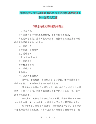 节约水电征文活动策划书范文与节约用电调度管理工作计划范文汇编