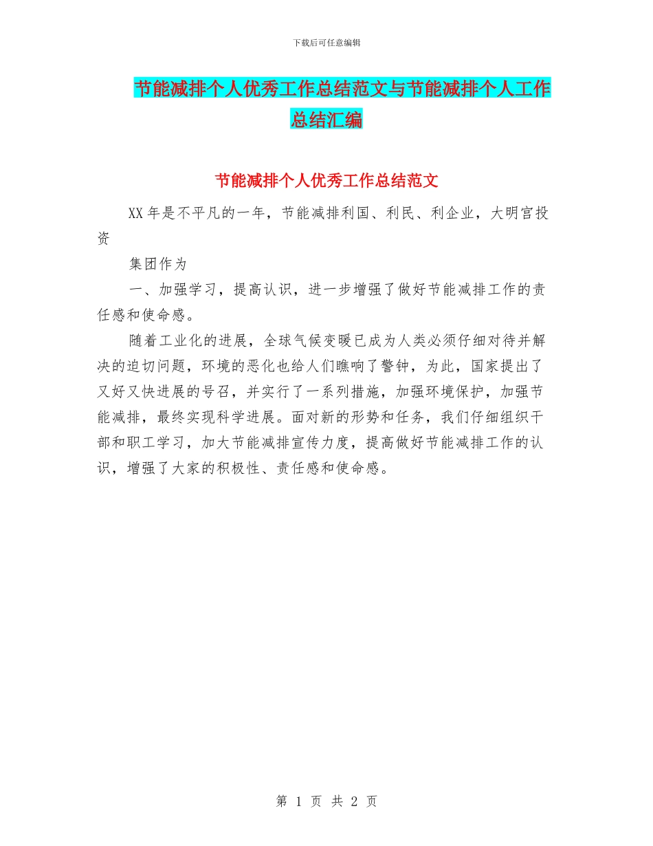 节能减排个人优秀工作总结范文与节能减排个人工作总结汇编_第1页