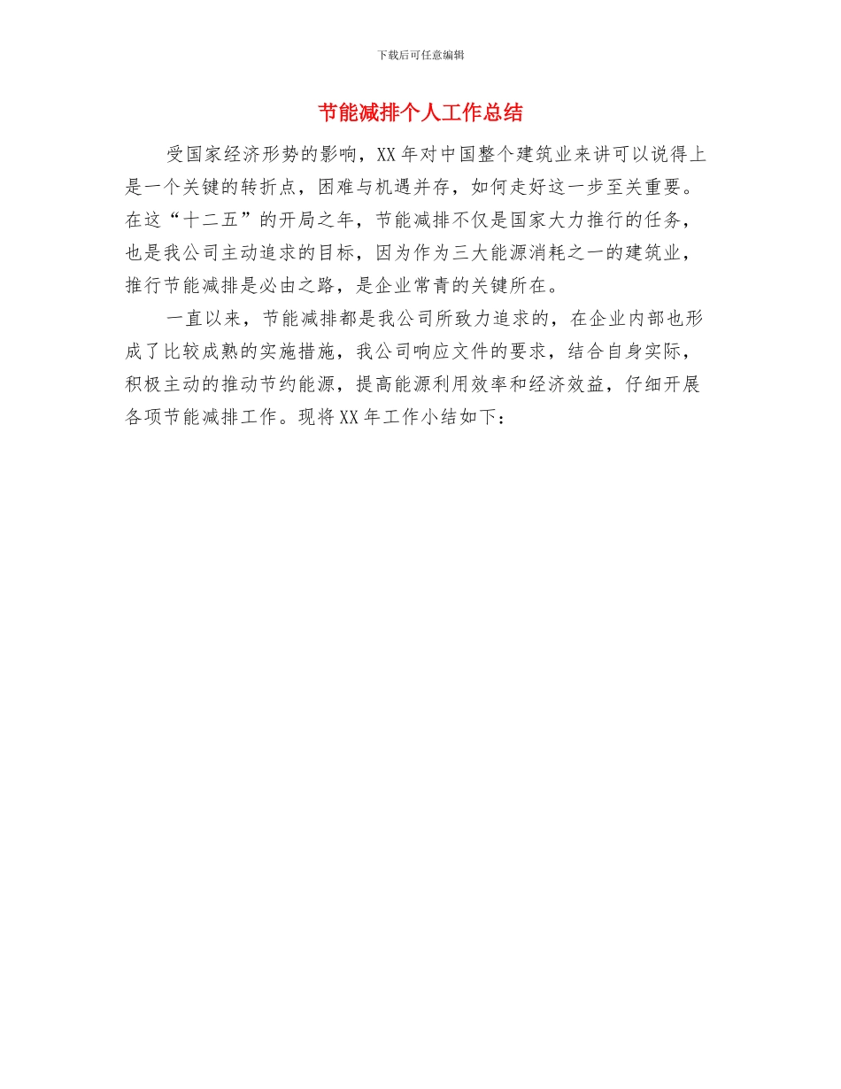 节能减排个人优秀工作总结范文与节能减排个人工作总结汇编_第2页