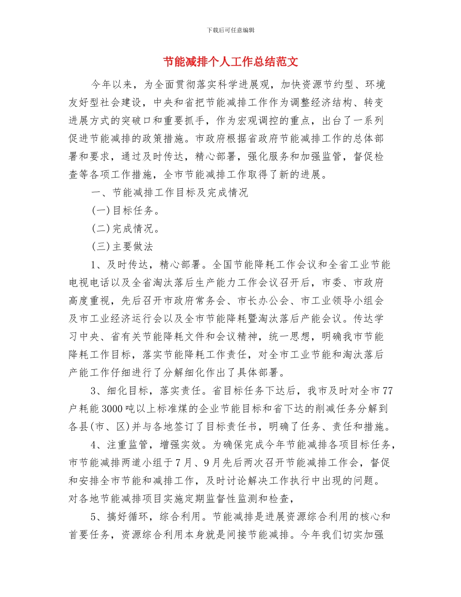 节能减排个人工作总结1与节能减排个人工作总结范文汇编_第2页