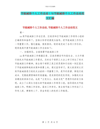 节能减排个人工作总结1与节能减排个人工作总结范文汇编
