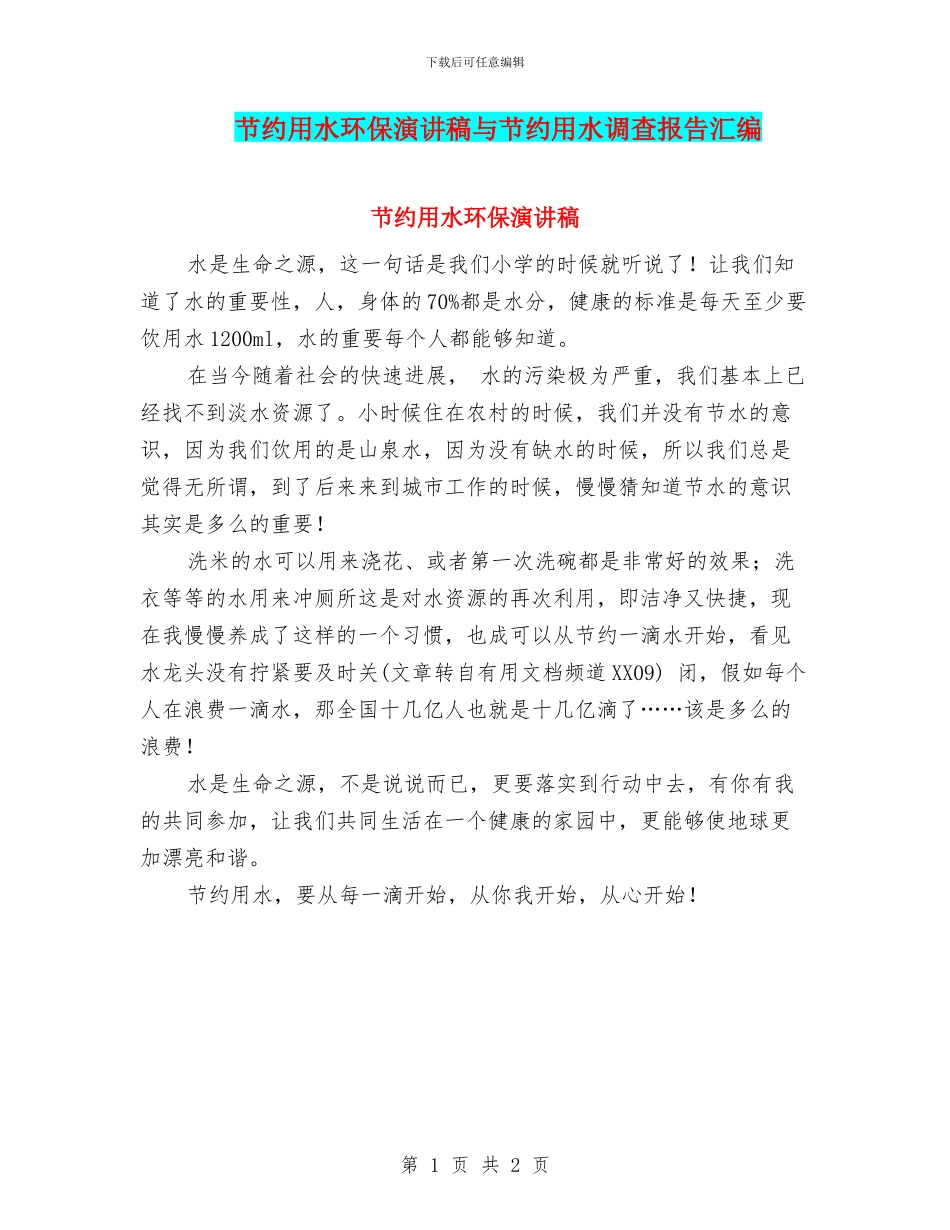 节约用水环保演讲稿与节约用水调查报告汇编_第1页