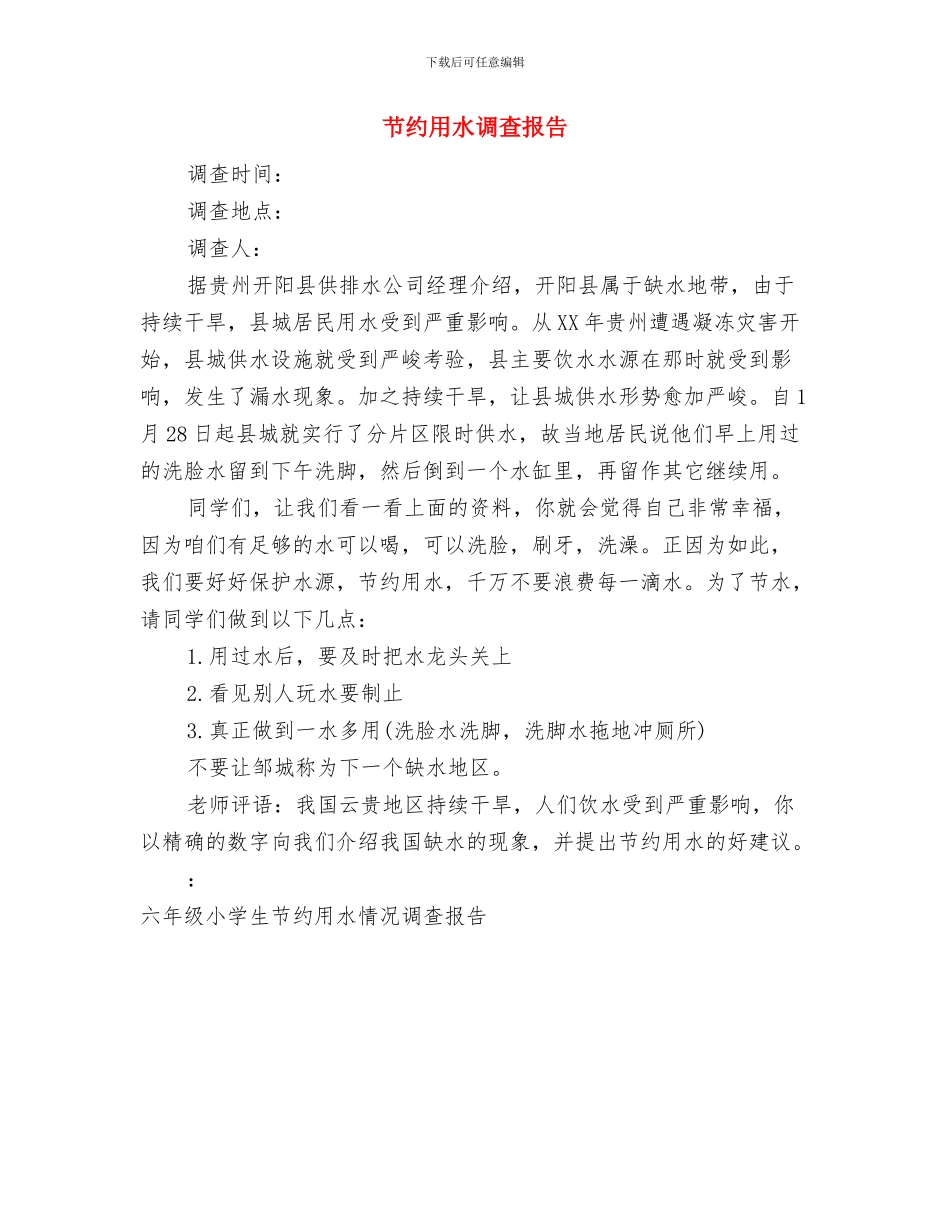 节约用水环保演讲稿与节约用水调查报告汇编_第2页