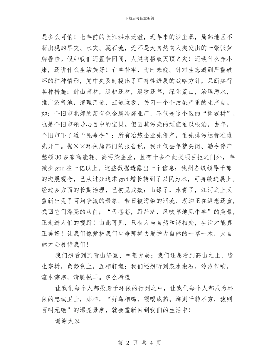 节约环保演讲稿——保护我们的朋友与节约环保演讲稿范文：为生存环境_第2页