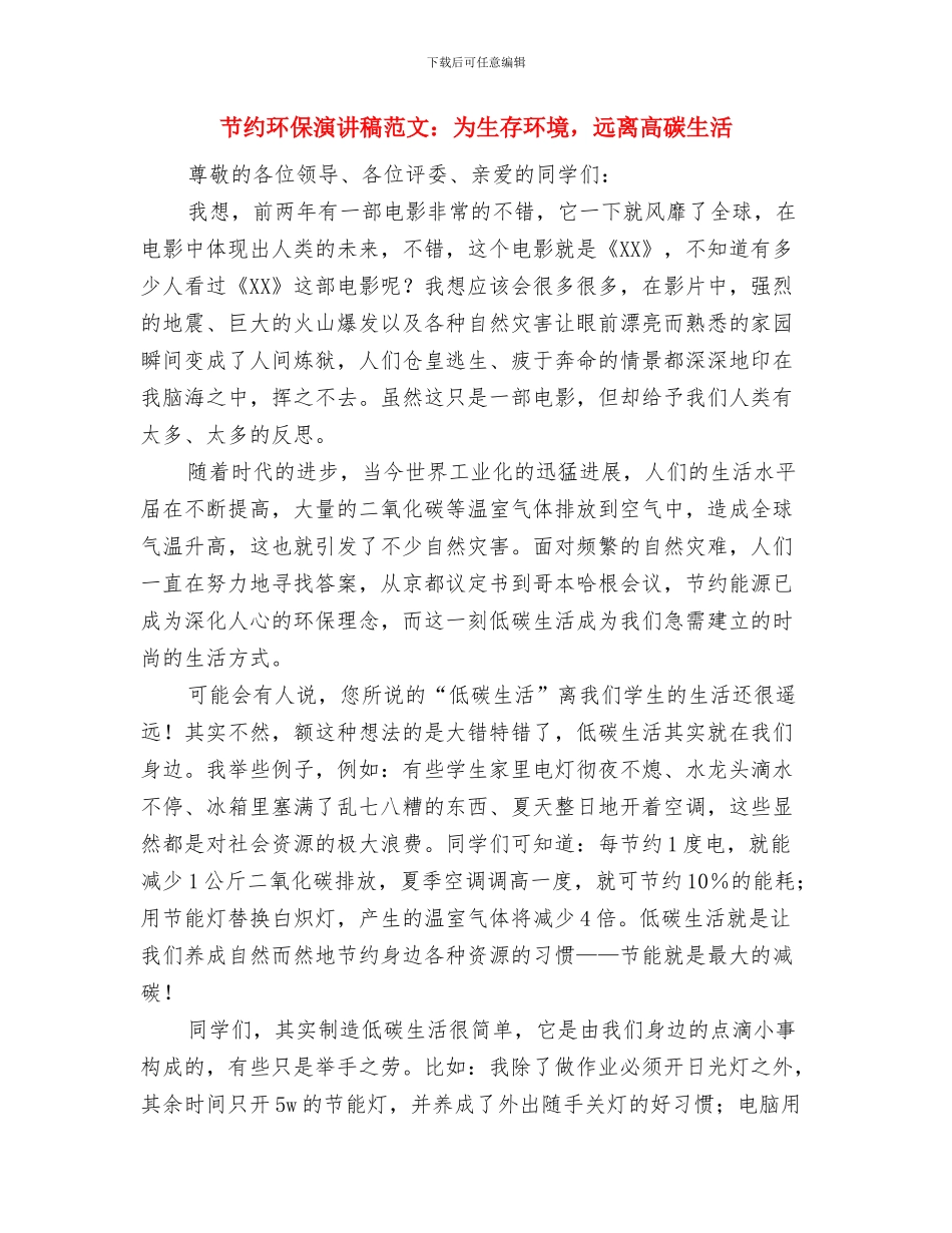 节约环保演讲稿——保护我们的朋友与节约环保演讲稿范文：为生存环境_第3页