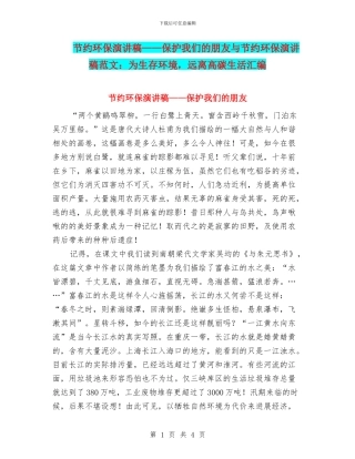 节约环保演讲稿——保护我们的朋友与节约环保演讲稿范文：为生存环境