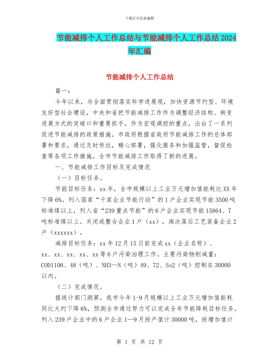 节能减排个人工作总结与节能减排个人工作总结2024年汇编_第1页