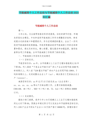 节能减排个人工作总结与节能减排个人工作总结2024年汇编