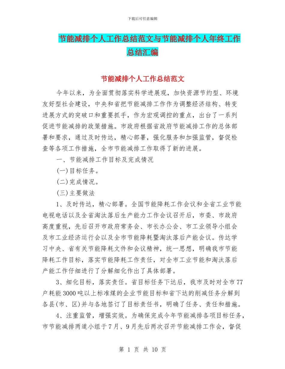 节能减排个人工作总结范文与节能减排个人年终工作总结汇编_第1页